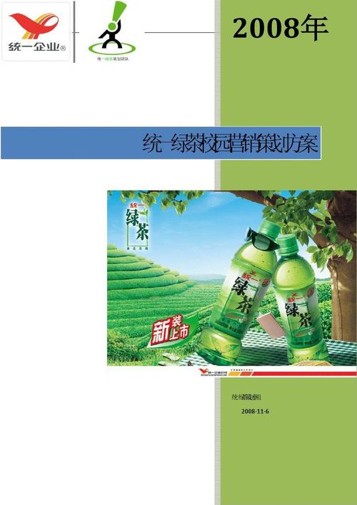 《统一绿茶》校园营销方案策划方案
