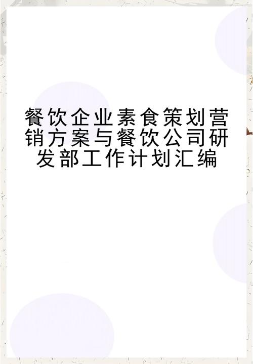 最新餐饮企业素食策划营销方案与餐饮公司研发部工作计划汇编